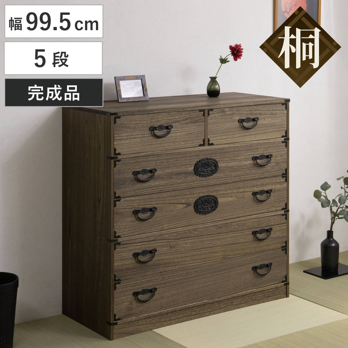 桐 民芸箪笥 幅99.5cm 5段 積み重ね 時代 たんす 収納 組み合わせ 日本製 完成品 チェスト 家具 引き出し 五段 調湿 和だんす 着物収納 天然木