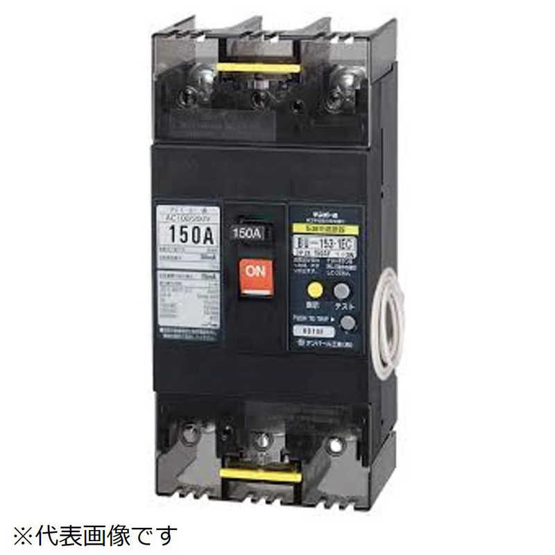 テンパール工業　配線用遮断器 BU-153.1EC 150A リードセンツキ　BU15301EC15V