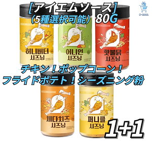 [アイエムソース] チキン！ポップコーン！フライドポテト！シーズニング粉80G ハニーバター/オニオン/ホットブル/チェダーチーズ/ファニクル（5種 選択可能）X1EA