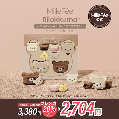 Qoo10] MilleFée リラックマ メイクパフ コンプリートボッ