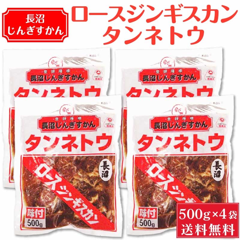 長沼 ジンギスカン 味付 ロース ジンギスカン タンネトウ 500g 4袋セット じんぎすかん 北海道 土産 ジンギスカン 定番 懐かし お返し お土産 人気 ギフト お取り寄せ 限定 夏ギフト