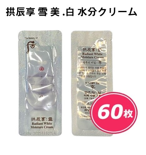 拱辰享 雪 美. 白 水分クリーム1ml X 60枚