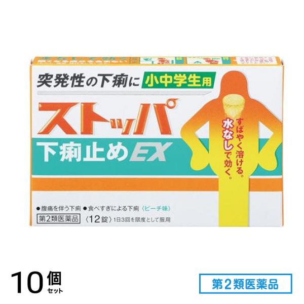 第２類医薬品 ストッパ下痢止めEX小中学生用 12錠 10個セット