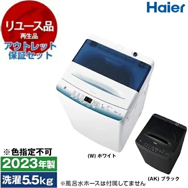 リユース アウトレット保証セット JW-U55LK 全自動洗濯機 (洗濯5.5kg) 2023年製 色指定不可