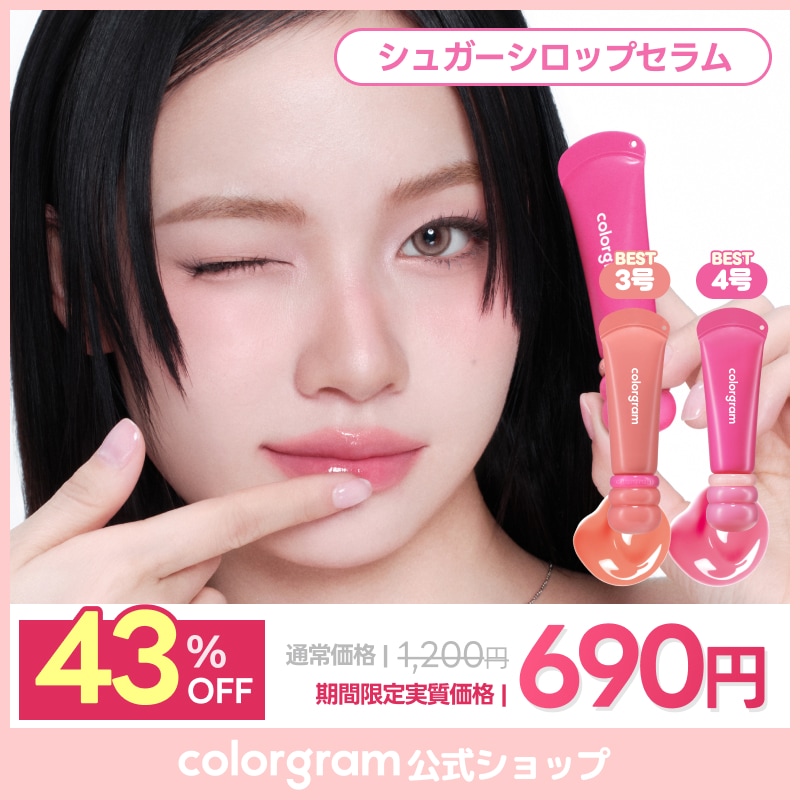 Qoo10] カラーグラム 【＃シュガーシロップセラム】【＃しっとり