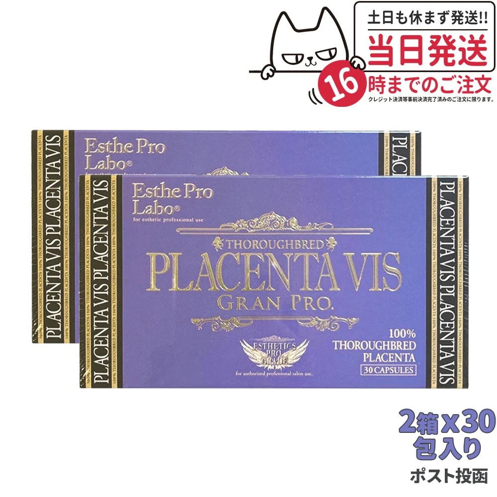 【2個セット ポスト投函】エステプロラボ プラセンタヴィスグランプロ 30粒入X2個 Esthe Pro Labo