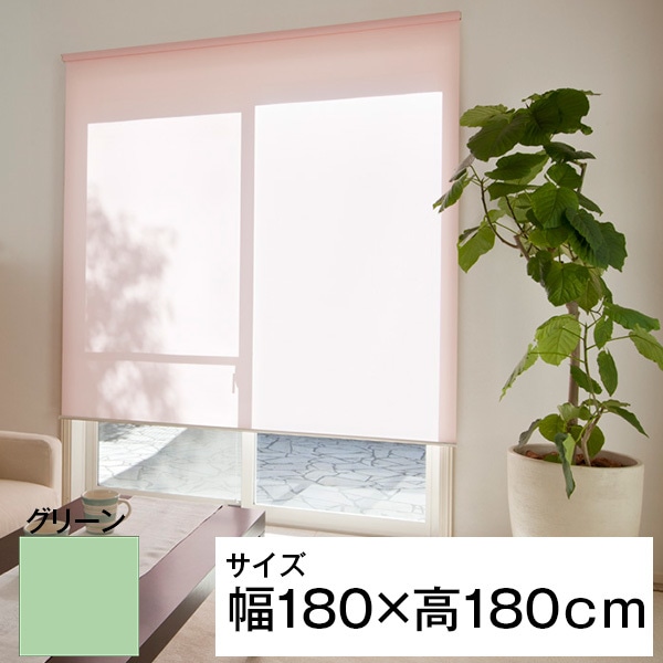 立川機工 ティオリオ ロールスクリーン 無地 180180 グリーン メーカー直送