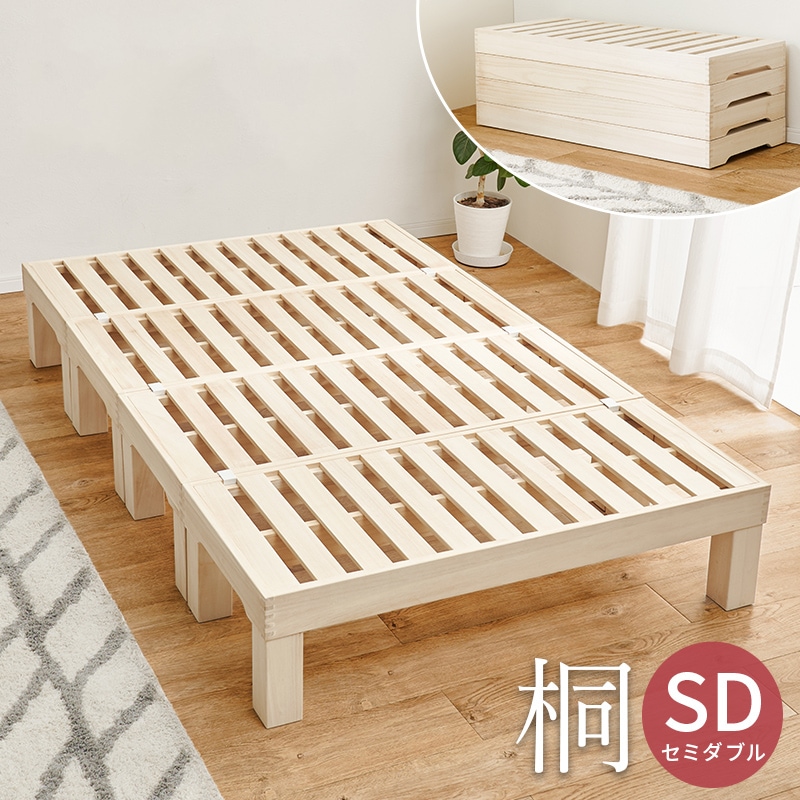 持ち運び楽々 セミダブルベッド SD 高通気性 桐すのこ仕様＆分割可能で移動ラクラク【ロータイプにも】