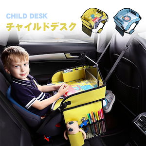 チャイルドトレイ 収納ポケット付き テーブル 車内で子どもが退屈するのを防ぐインテリア 寝具 収納
