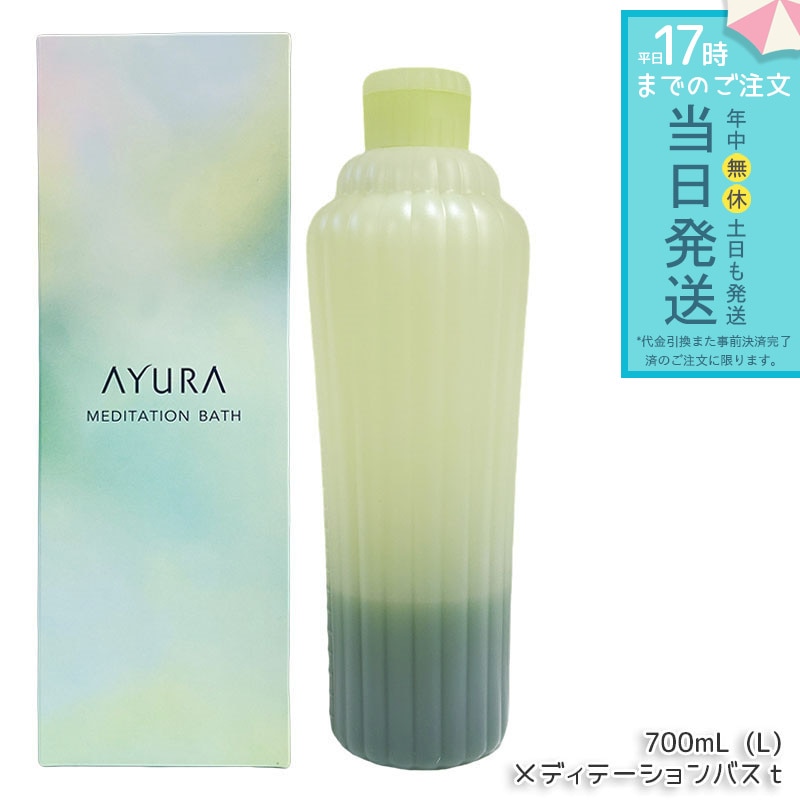 アユーラ AYURA メディテーションバスｔ 700mL 入浴剤 バスエッセンス リラックス 保湿 植物由来 香り 心身ケア リフレッシュ スパ バスタイム 日本製