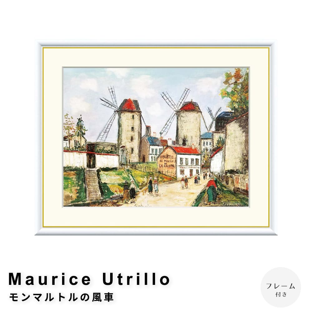 Ｍａｕｒｉｃｅ　Ｕｔｒｉｌｌｏ（モーリス・ユトリロ）　モンマルトルの風車　アートポスター（フレーム付き）