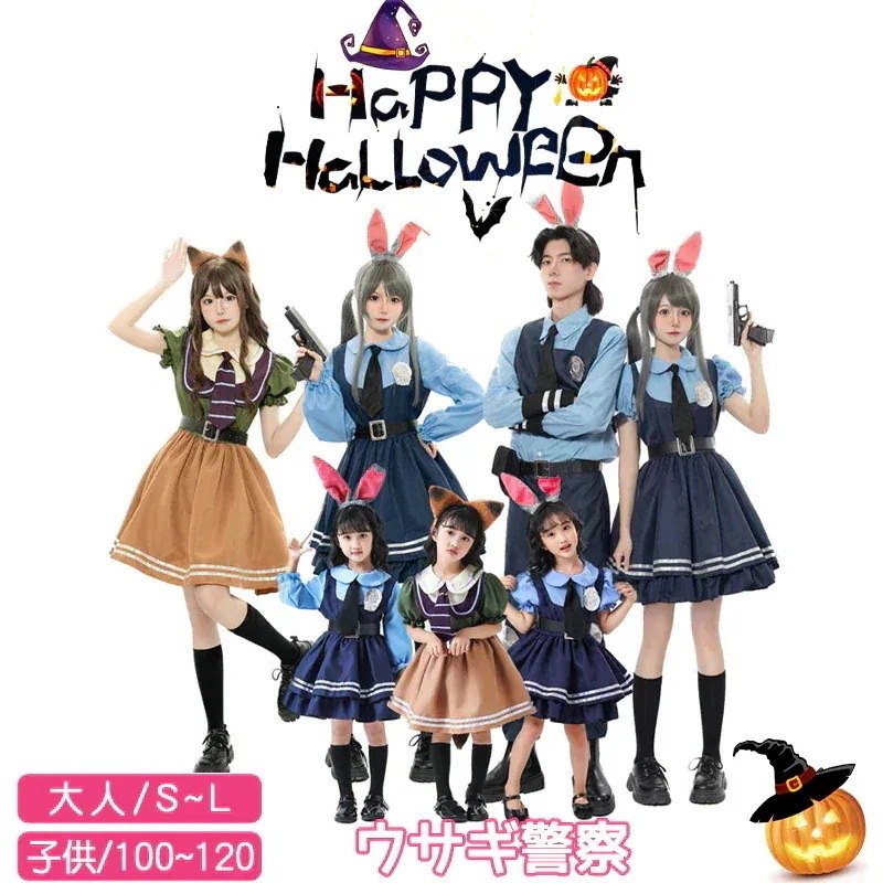 【急速出荷】人気No.1！メイド服 ポリス コスプレ ハロウィン コスプレ 大人 仮装 可愛いロリータ ハロウィン 子供 ウサギのジュディ フォックスニック
