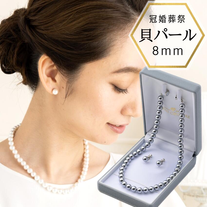 【即納】パールネックレス 冠婚葬祭 パールネックレスセット 真珠ネックレス パールセット イヤリングセット ピアスセット 磁石 貝パールネックレス シェルパール フォーマル 真珠 ネックレス パール