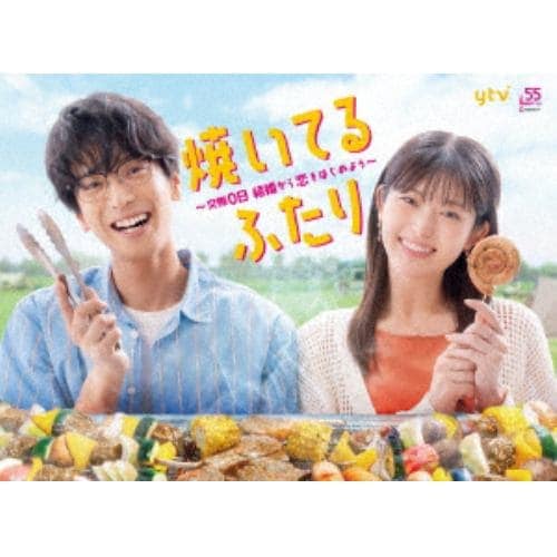 【DVD】焼いてるふたり ～交際0日 結婚から恋をはじめよう～ DVD BOX