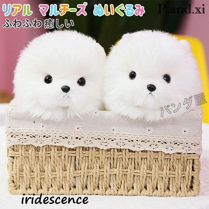 新入荷！ マルチーズ ぬいぐるみ リアル 本物 そっくり 犬 イヌ いぬ 抱き枕 おもちゃ 癒しグッズ かわいい 子供 ギフト 23cm