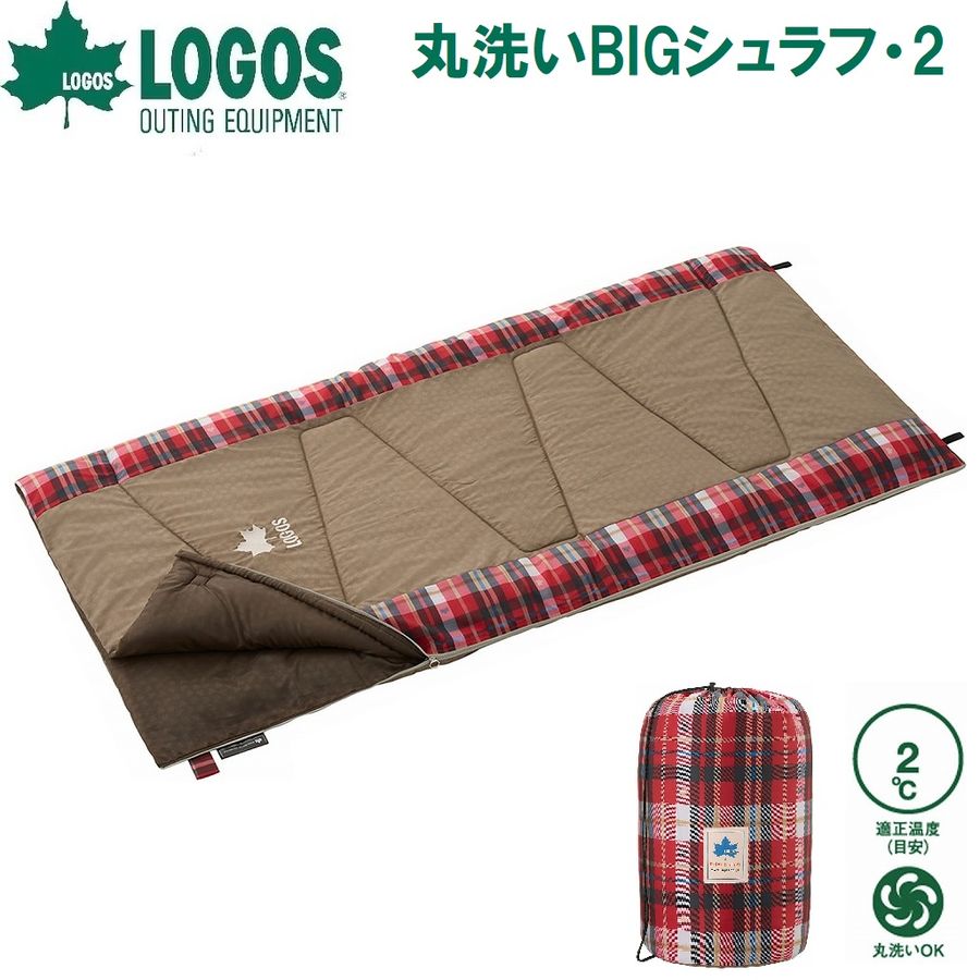 ロゴス No.72602050 丸洗いBIGシュラフ・2（ベージュ） LGS72602050