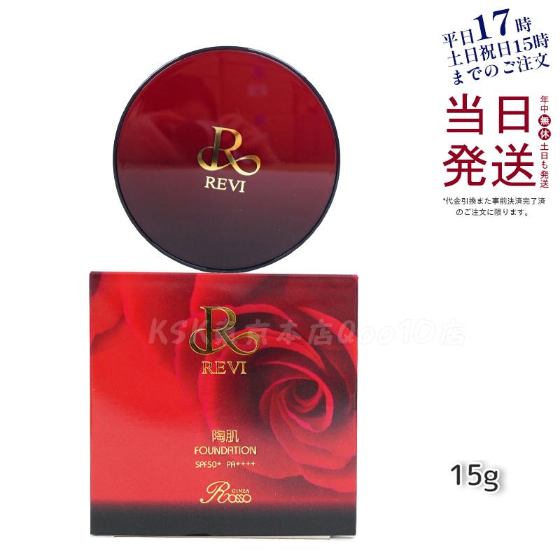REVI ルヴィ 陶肌ファンデーション 15g ケース付 専用パフ2枚入 赤