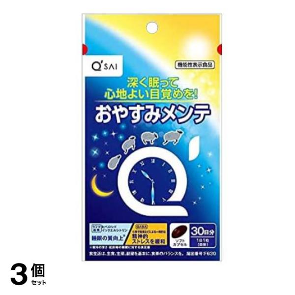 キューサイ おやすみメンテ 30粒 (30日分) 3個セット
