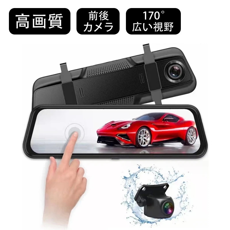 カー用品 ドライブレコーダー ミラー型 1080P 前後カメラ タッチパネル 10インチ ドラレコ 170広角レンズ 前後同時録画 前後同時表示 ループ録画 日本語説明書付き