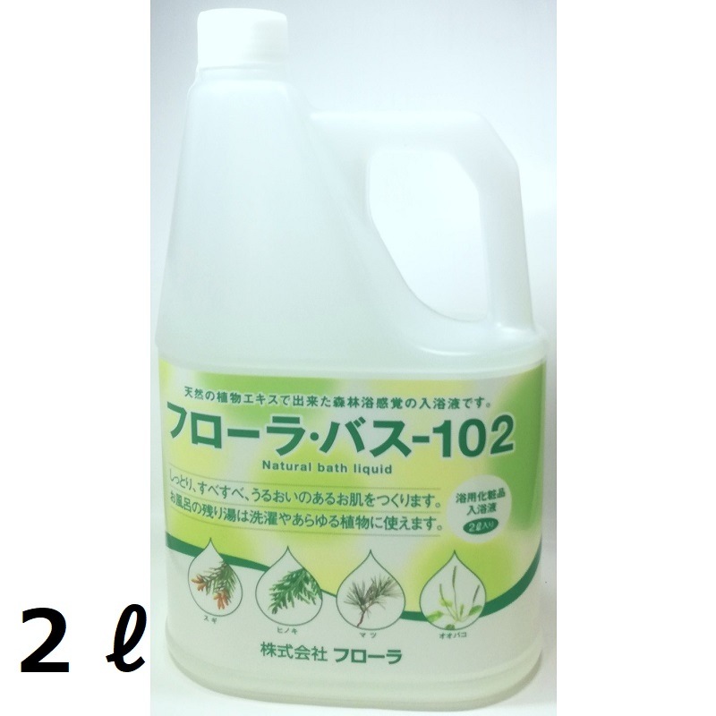 フローラバス102　入浴液 ２L　フローラ　２リットル Flora 10,500円