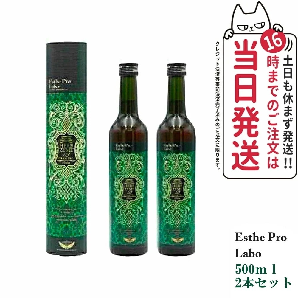 【2本セット 賞味期限2026/01】国内正規品 エステプロラボ ハーブザイム 113 Esthe Pro Labo グランプロ プレーン 500ml