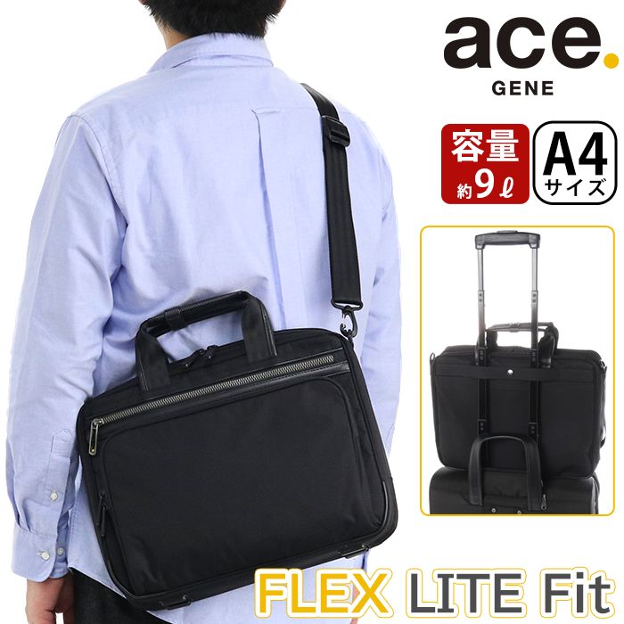 ブリーフケース ace.GENE エース ジーン 正規品 FLEX LITE FIT フレックス