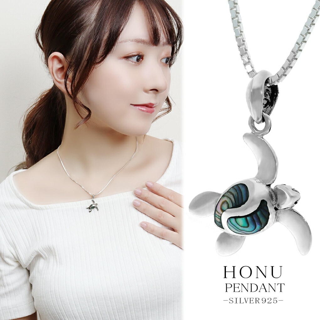 ホヌ シルバー ネックレス (チェーン付) ペンダント ウミガメ ハワイアンジュエリー ハワイアン