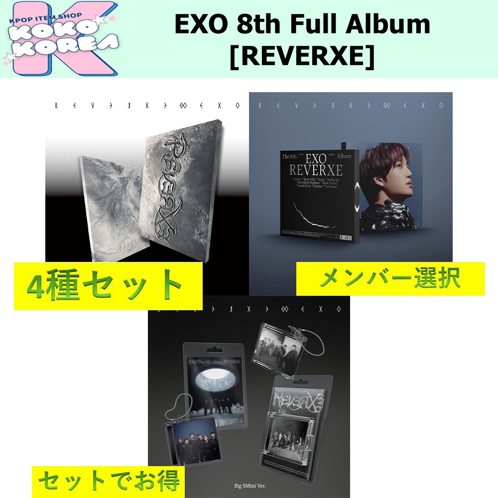 セットでお得 4種セット メンバー選択 EXO 8th Full Album [REVERXE] photobook + Compact + Big Smini ver
