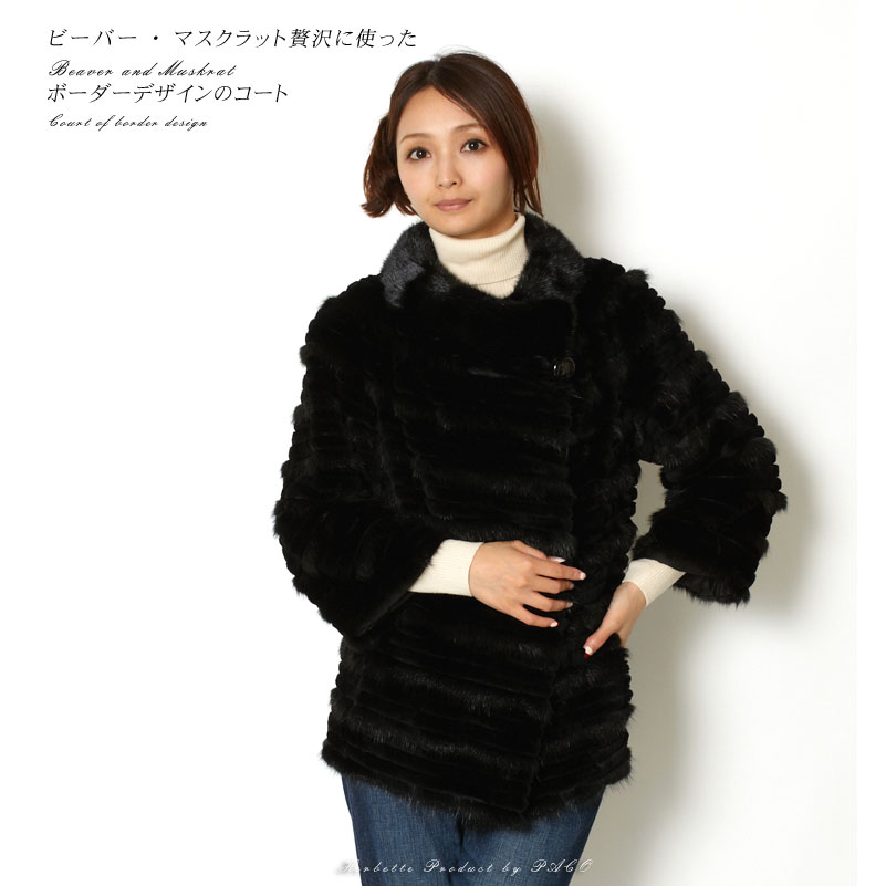 ビーバー マスクラット ファー ジャケット ブラック 送料無料 レディース ギフト プレゼント 95,700円