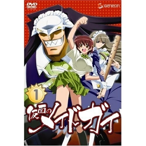 仮面のメイドガイ1(初回限定版) (DVD) GNBA-1310