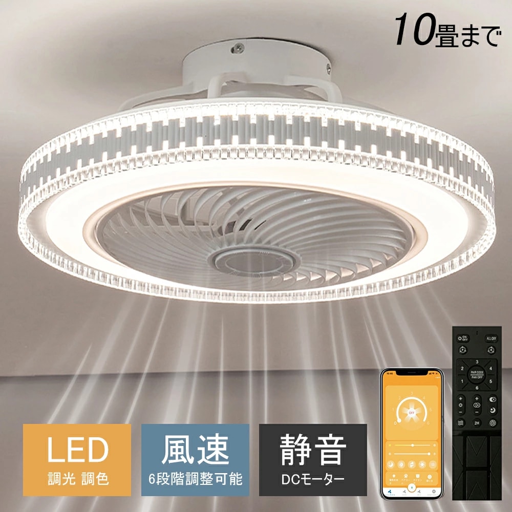 シーリングファンライト シーリングファン LED リモコン 8畳 10畳 調光調色 照明器具 おしゃれ シンプル DCモーター 風量調節 扇風ライト 天井照明 リビング 寝室 和室 軽量 間接照明