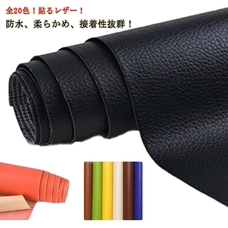 自由にカットできる！合皮補修用シート レザー補修 貼るレザー 無地 全20色 接着シール 防水 補修シール 柔らかめ 手芸 ソファ補修 椅子 ソファー 家具 ソファ 難燃 シートカバー 財布 バッグ