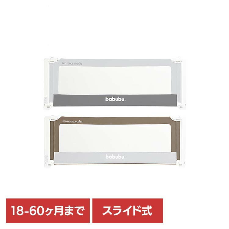 ベッドフェンス ベッドガード ベビーフェンス ベビーサークル メッシュ素材 高さ調整 スライド式 バブブベッドフェンスアンカー２．０ 3060202054 babubu.