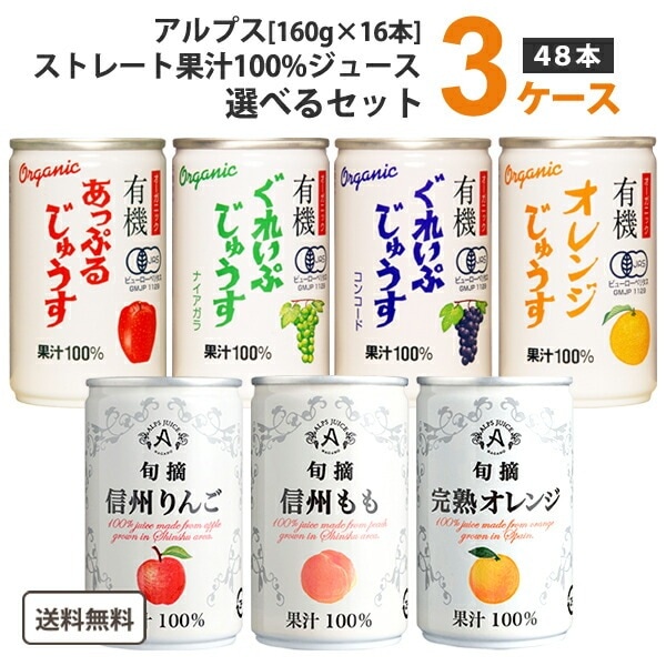 アルプス ストレート ジュース 160g 選べる3ケース 16本 3ケース (48本) 旬摘 有機 果汁 100% ジュース オレンジ ぶどう りんご 桃 グレープ オーガニック