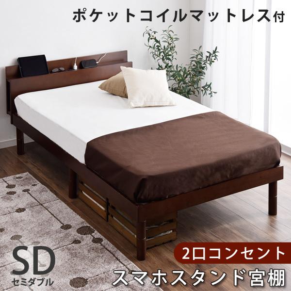ベッド マットレス付き 宮付き すのこベッド セミダブルベッド すのこ コンセント 2口 マットレス セミダブル