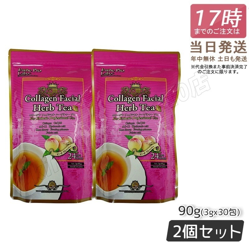 【2個セット】エステプロラボ コラーゲン フェイシャル ハーブティー プロ 3g30包 Esthe Pro Labo