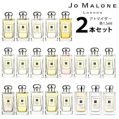ジョーマローン JO MALONE アトマイザー 選べる2本セッ...のサムネイル