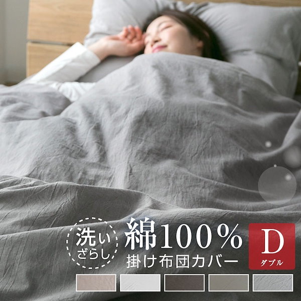 掛け布団カバー 綿100％ ダブル 洗いざらし 布団カバー 掛け布団カバー 洗い晒し 掛けカバー 掛カバー 布団 おしゃれ 北欧 コットン 静電気が起きにくい オールシーズン 春 夏 秋 冬 寝具