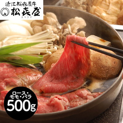 滋賀 松喜屋 近江牛 すきやき ロース モモ バラ 3種 食べ比べ 500g ギフト 贈答 お歳暮 高級和牛 厳選熟成肉