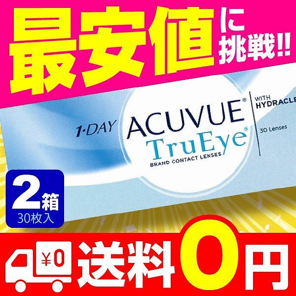 ワンデーアキュビュートゥルーアイ 30枚 2箱 コンタクトレンズ 1day 1日使い捨て ジョンソン