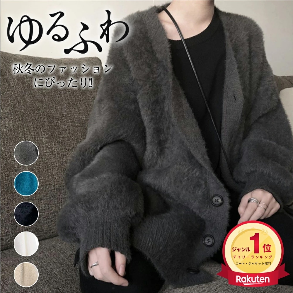 , カーディガン ニット Vネック ジャケット レディース シャギーニット トップス ニットコート フェザーカーディガン ニットカーデ ゆるニット 体型カバー プルオーバー 防寒 春 秋 冬 9,929円