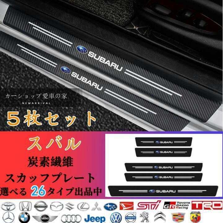 スバル XV GP GT 2012~バンパーガード ドアサイドステップガード スカッフプレート 汚れキズ防止アクセサリー