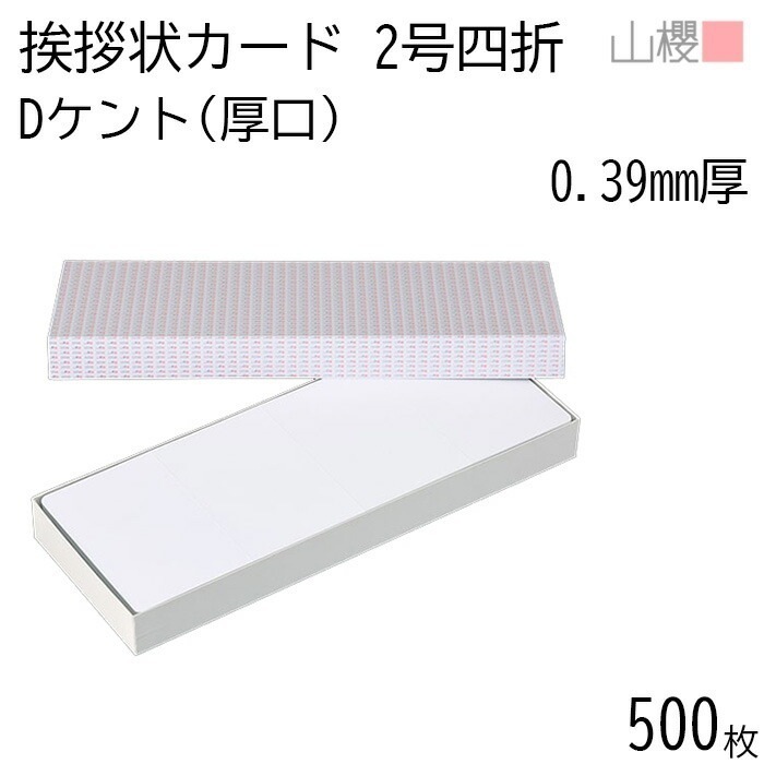 [ケース販売] 山櫻 四折カード 2号 ケント D(厚口) 0.390mm厚 500枚 / 挨拶状用 412×154mm 角丸 白 無地 00313001-0500