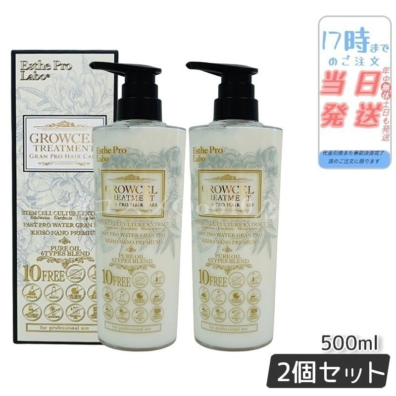 【2個セット】 グロウセル トリートメント GPHC 500ml 日本製 精油 美容 ヘアケア　補修 5,211円
