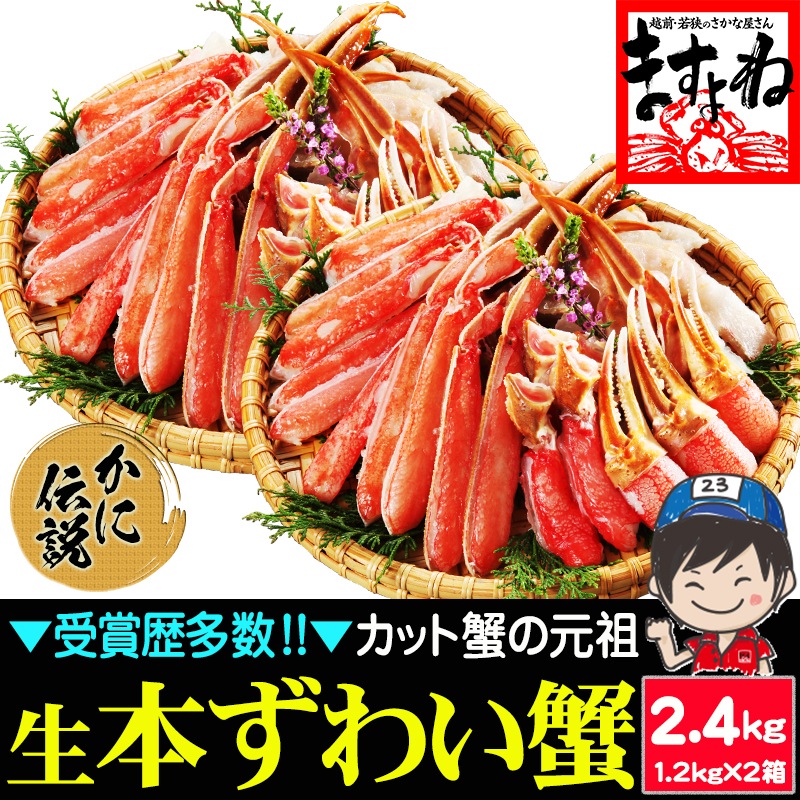 元祖 カット済みズワイ蟹 2.4kg (1.2kg×2箱) ハーフカットポーション ずわい蟹ポーション 生ズワイ蟹 ズワイガニ【ギフトのし対応】