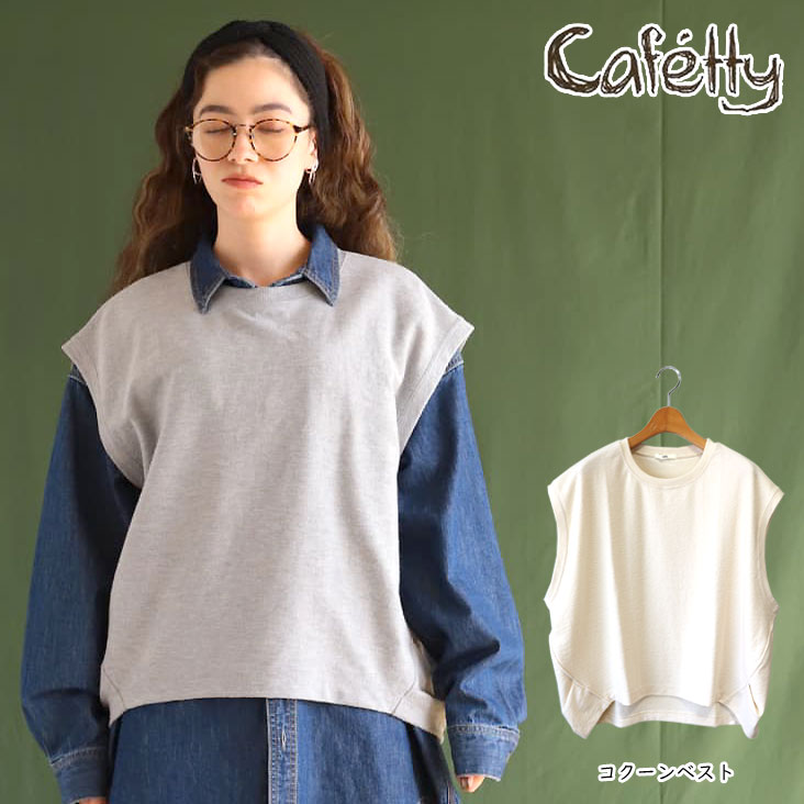 Cafetty カフェッティ コクーンベスト でこぼこ天竺 T/C混素材 柔らかい 軽やか レディース 女性 カジュアル かわいい ゆる 春秋冬 女の子 ガールズ おしゃれ レイヤード CF-6156