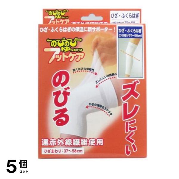 のびのびゆったりフットケア サポーター ひざ・ふくらはぎ用 フリーサイズ 1個入 5個セット