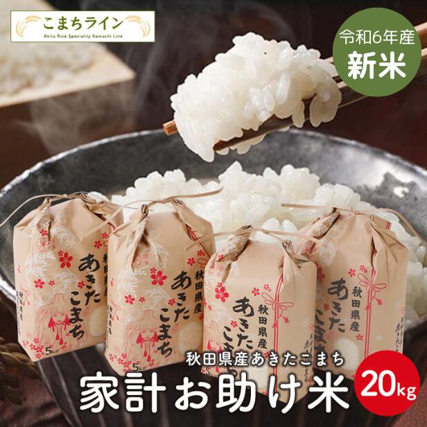 【お助け米20ｋｇ】令和6年産　あきたこまち家計お助け米　農家直送　米びつ当番プレゼント付き