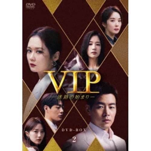 【DVD】VIP-迷路の始まり- DVD-BOX2