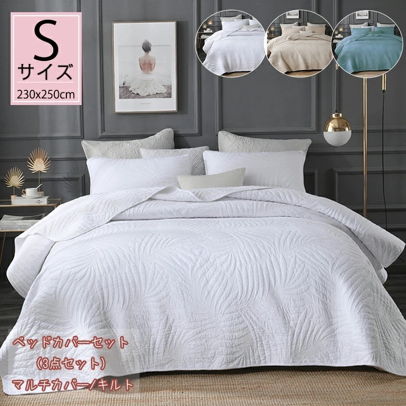 ベッドカバーセット おしゃれ キルト ベッドスプレッド 北欧 セット マルチカバー シンプル 枕カバー 3点セット 寝具カバー かわいい 白 ベッド シーツ モダン カバーリング ソファーカバー 中綿